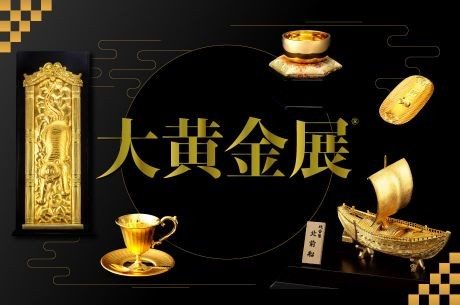 大黄金展