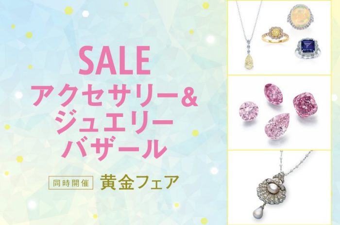 アクセサリー＆ジュエリーバザール 同時開催：黄金フェア