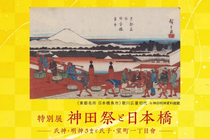【予告】特別展 神田祭と日本橋 －氏神・明神さまと氏子・室町一丁目會－