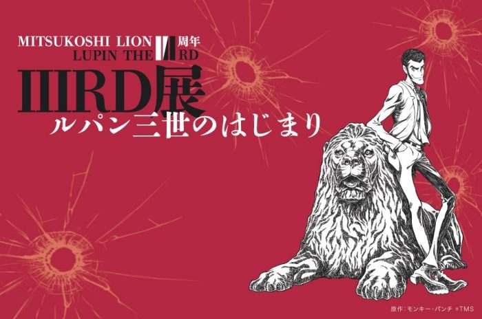 【予告】映画『LUPIN THE IIIRD THE MOVIE 不死身の血族』公開記念 LUPIN THE ⅢRD展 ールパンⅢ世のはじまりー