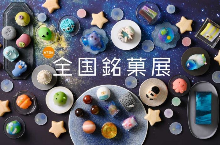 第79回 全国銘菓展