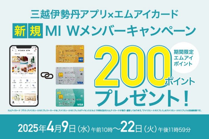 エムアイカード×三越伊勢丹アプリ 新規連携キャンペーン