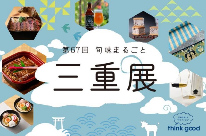 【予告】第66回 旬味まるごと 三重展
