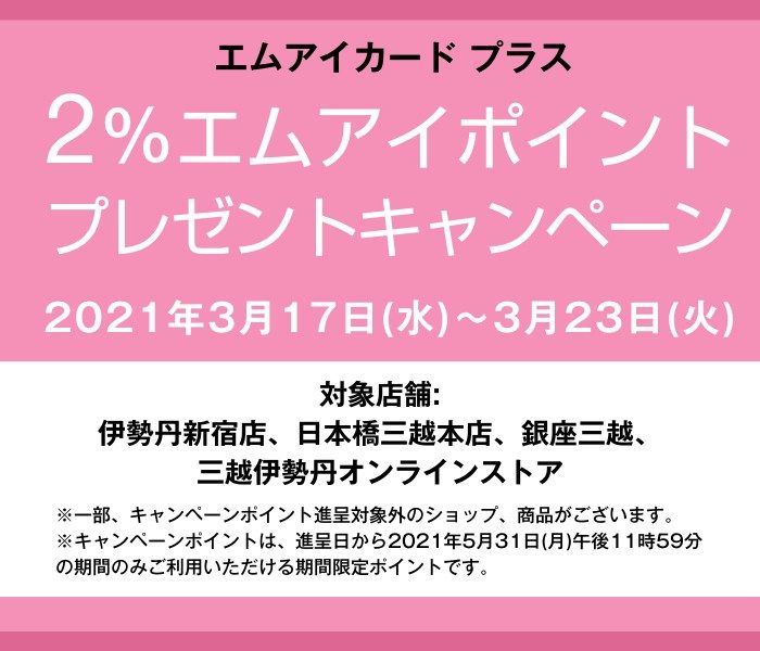 三越伊勢丹アプリ×エムアイカード プラス 2％エムアイポイントプレゼントキャンペーン