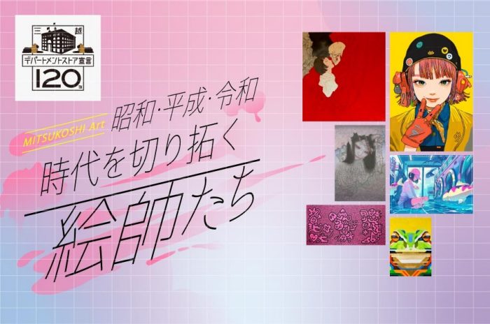 MITSUKOSHI Art   昭和・平成・令和　時代を切り拓く絵師たち