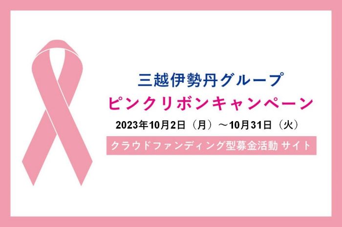 【予告】ピンクリボンキャンペーン