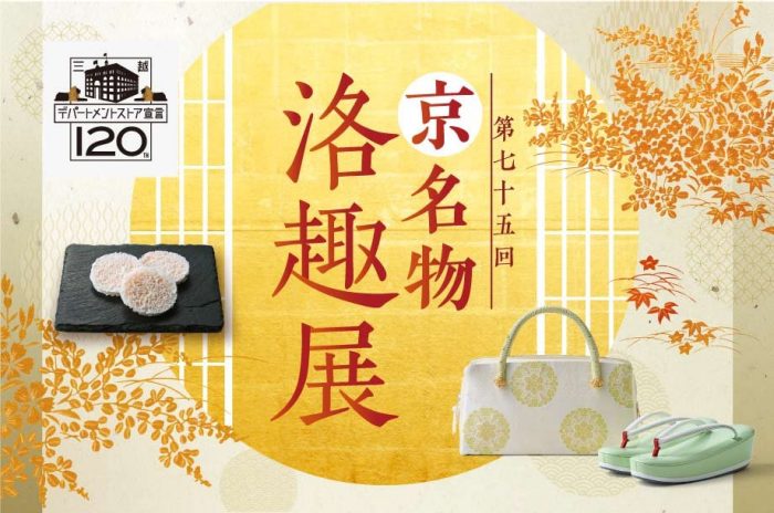 第75回 京名物 洛趣展
