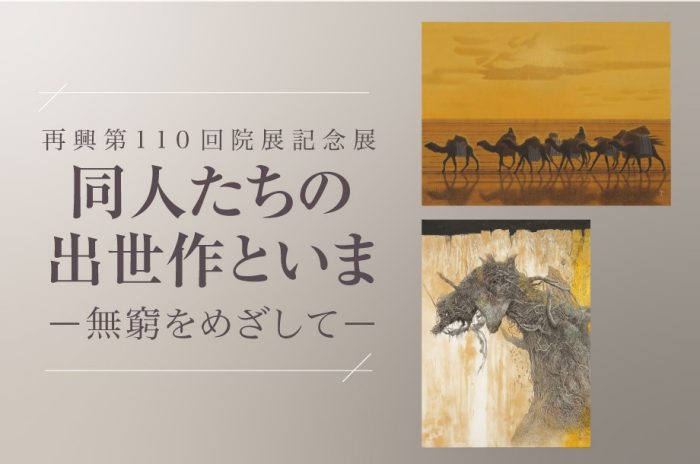 再興第110回院展記念展 同人たちの出世作といま ー無窮をめざしてー