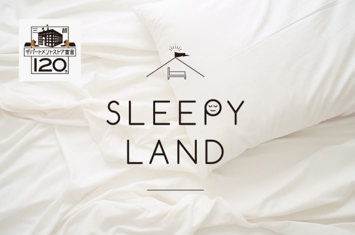 SLEEPY LAND〜眠るのが楽しみになるモノ・コトが集結　快眠をご提案〜