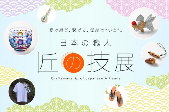 【予告】日本の職人 匠の技展