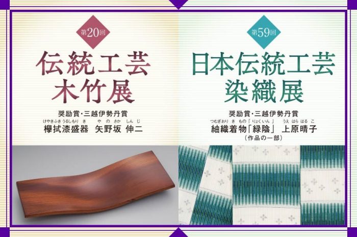 【予告】第59回 日本伝統工芸染織展 第20回 伝統工芸木竹展