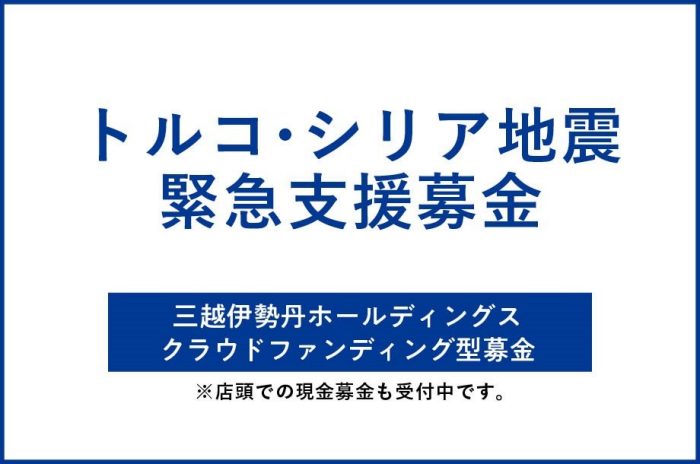 トルコ・シリア地震緊急支援募金