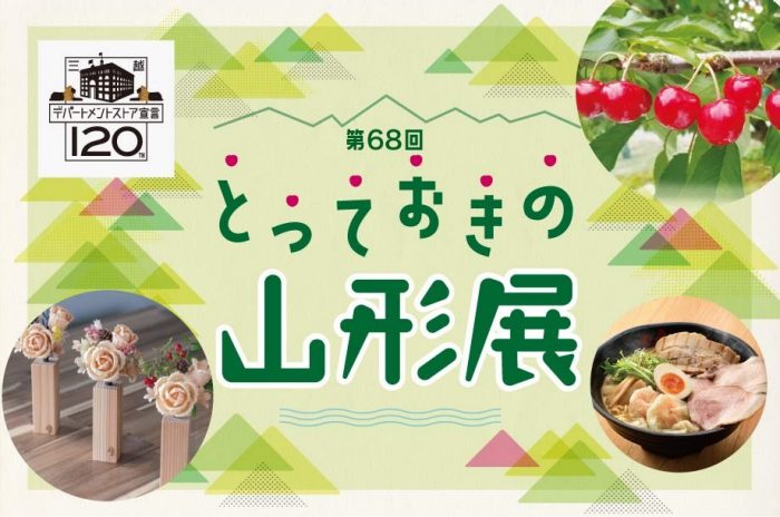 第68回 とっておきの山形展