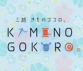 三越　きものゴコロ。
