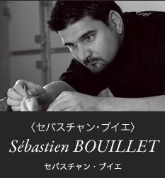 セバスチャン･ブイエ
セバスチャン･ブイエ
