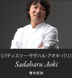 パティスリー･サダハル･アオキ･パリ
青木定治