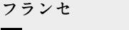 フランセ