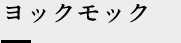 ヨックモック