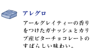 アレグロ
アールグレイティーの香りをつけたガナッシュとカリブ産ビターチョコレートのすばらしい味わい。