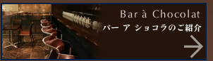 バー ア ショコラのご紹介