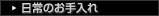 日常のお手入れ