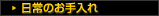 日常のお手入れ