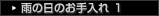 雨の日のお手入れ1