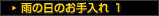 雨の日のお手入れ1