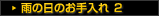 雨の日のお手入れ2