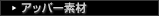 アッパー素材