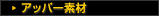 アッパー素材