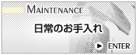 日常のお手入れ