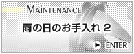 雨の日のお手入れ　2