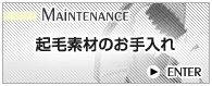 起毛素材のお手入れ