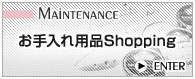 お手入れ用品Shopping
