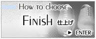 仕上げ