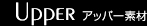Upper アッパー素材