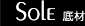 Sole 底材