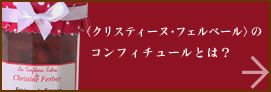 〈クリスティーヌ･フェルベール〉のコンフィチュールとは？