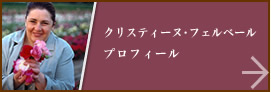 クリスティーヌ･フェルベールのプロフィール