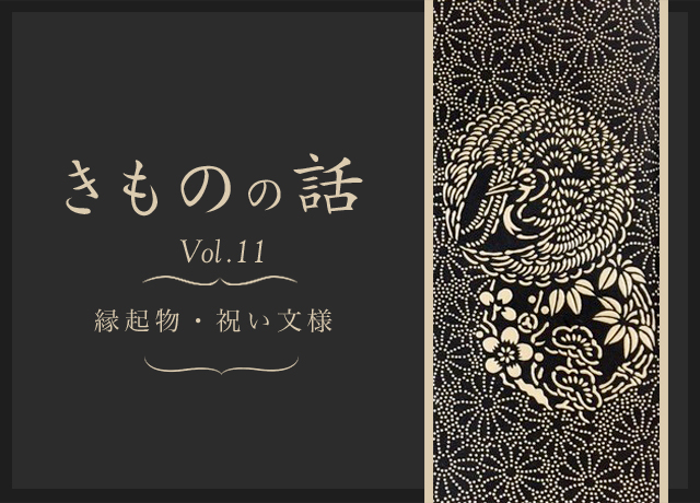 きものの話 きものの種類vol11 | 呉服/特選きもの | 伊勢丹 新宿店 