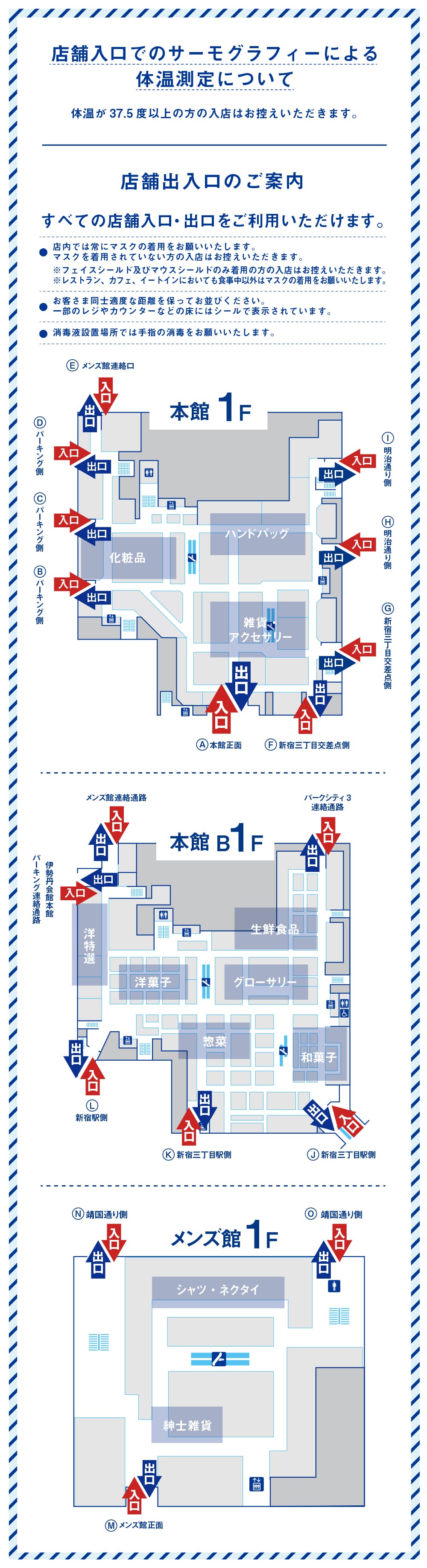 店舗入り口のご案内 伊勢丹 新宿店 伊勢丹 店舗情報