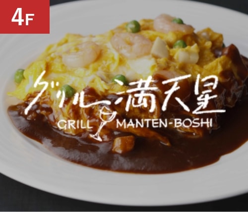 4F グリル満天星