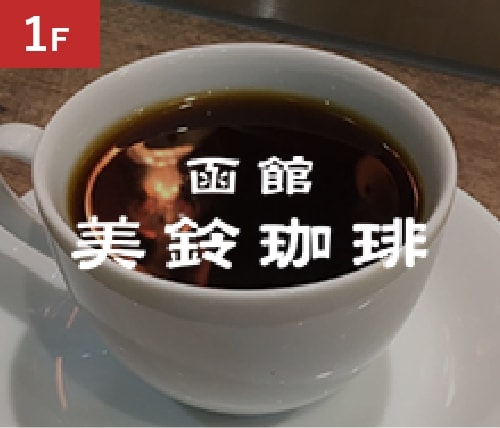 1F 函館美鈴珈琲