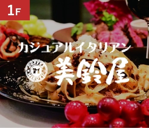 1F カジュアルイタリアン美鈴屋