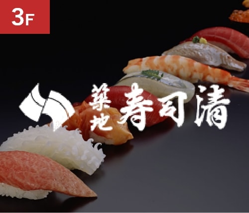 3F 築地寿司清