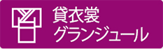 貸衣裳グランジュール
