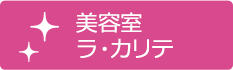 美容室ラ・カリテ