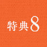 特典8