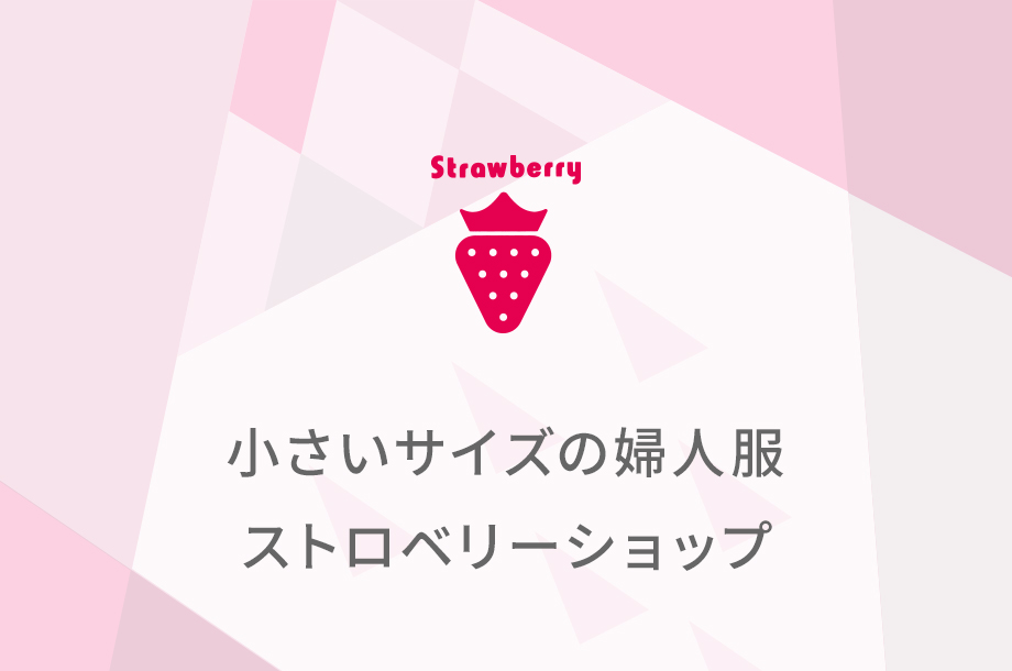 小さいサイズのストロベリーショップ